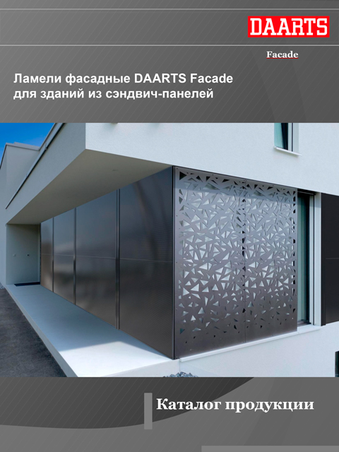 Ламели фасадные  DAARTS Facade